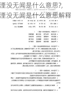 湮没无闻是什么意思?,湮没无闻是什么意思解释