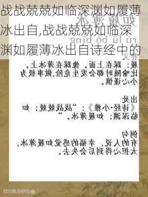 战战兢兢如临深渊如履薄冰出自,战战兢兢如临深渊如履薄冰出自诗经中的