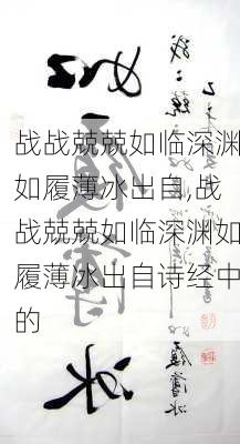 战战兢兢如临深渊如履薄冰出自,战战兢兢如临深渊如履薄冰出自诗经中的