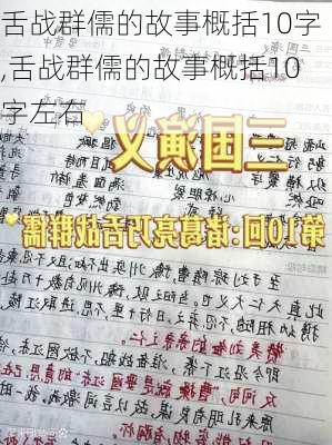 舌战群儒的故事概括10字,舌战群儒的故事概括10字左右