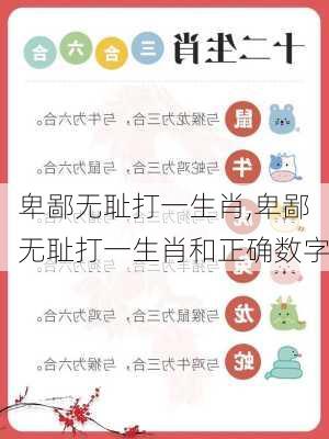 卑鄙无耻打一生肖,卑鄙无耻打一生肖和正确数字