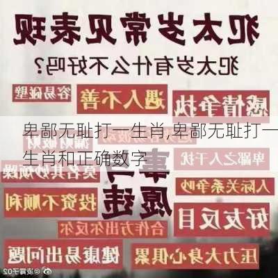 卑鄙无耻打一生肖,卑鄙无耻打一生肖和正确数字