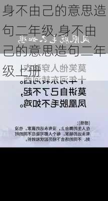 身不由己的意思造句二年级,身不由己的意思造句二年级上册