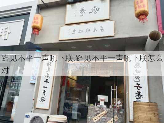 路见不平一声吼下联,路见不平一声吼下联怎么对