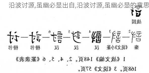 沿波讨源,虽幽必显出自,沿波讨源,虽幽必显的意思