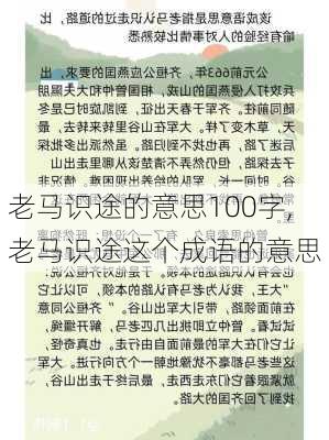 老马识途的意思100字,老马识途这个成语的意思