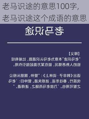 老马识途的意思100字,老马识途这个成语的意思