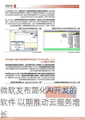 微软发布简化AI开发的软件 以期推动云服务增长