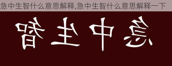 急中生智什么意思解释,急中生智什么意思解释一下