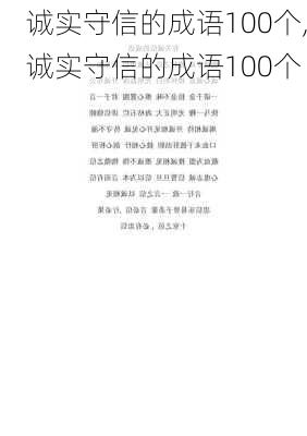 诚实守信的成语100个,诚实守信的成语100个