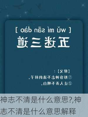 神志不清是什么意思?,神志不清是什么意思解释