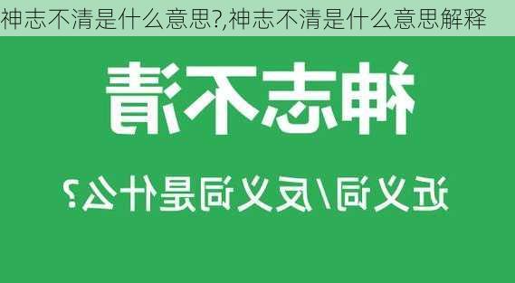 神志不清是什么意思?,神志不清是什么意思解释