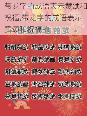 带龙字的成语表示赞颂和祝福,带龙字的成语表示赞颂和祝福的