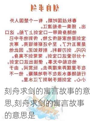 刻舟求剑的寓言故事的意思,刻舟求剑的寓言故事的意思是