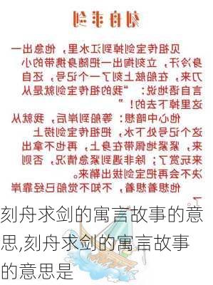 刻舟求剑的寓言故事的意思,刻舟求剑的寓言故事的意思是