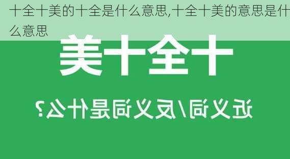 十全十美的十全是什么意思,十全十美的意思是什么意思