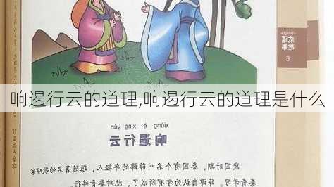 响遏行云的道理,响遏行云的道理是什么