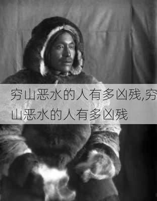 穷山恶水的人有多凶残,穷山恶水的人有多凶残