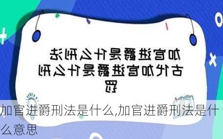 加官进爵刑法是什么,加官进爵刑法是什么意思