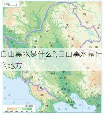 白山黑水是什么?,白山黑水是什么地方